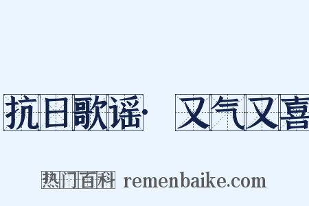 抗日歌谣·又气又喜是什么意思的图片